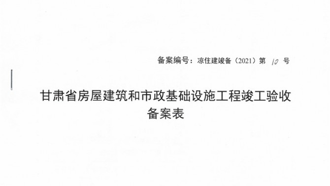 武威聚銀新苑項目1-3#、5#、6#樓提前取得竣工驗收備案表