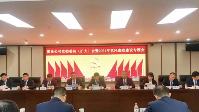 置業公司召開黨委委員（擴大）會暨2021年黨風廉政建設專題會議
