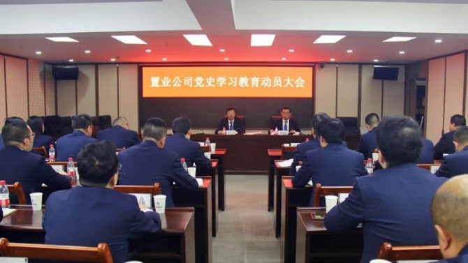 置業公司召開黨史學習教育動員大會暨 黨史集中宣講