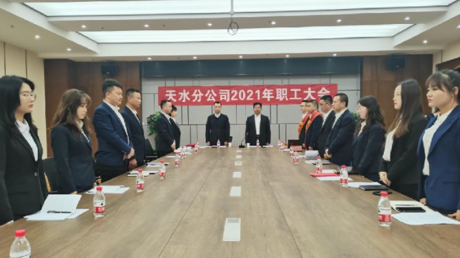 天水分公司召開2021年職工大會