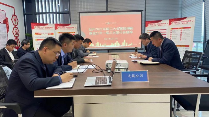 無錫子公司召開2021年職工大會貫徹落實(shí)置業(yè)公司一屆三次職代會精神