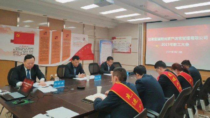持之以恒求突破 乘勢而上寫新篇 ——資產(chǎn)運(yùn)營管理公司順利召開2021年職工大會