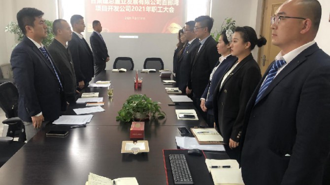 砥礪奮進謀發展 凝心聚力再揚帆——百酈灣項目開發公司職工大會順利召開