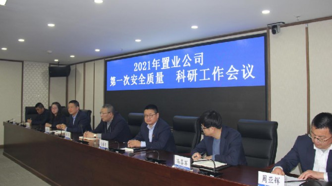 公司召開2021年度 第一次安全質量、科研工作會議