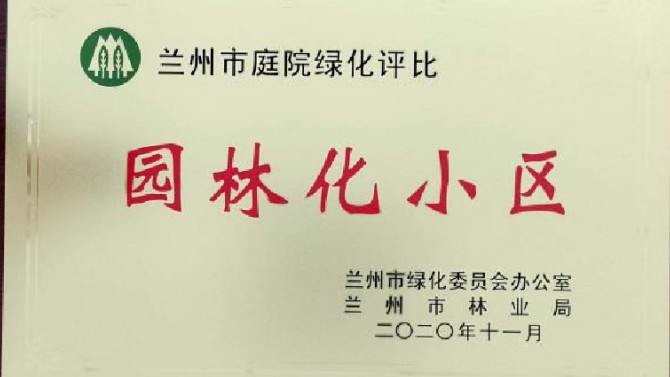 喜訊！南河庭院 建工瑞景榮獲蘭州市 2020年度園林綠化先進單位（小區）