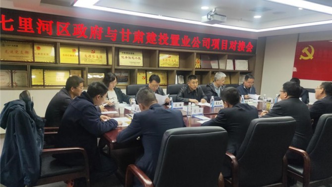 公司召開與七里河區(qū)政府項(xiàng)目對接會