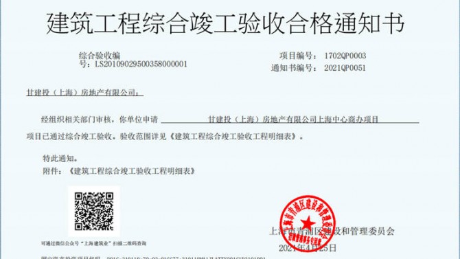 獻禮建黨一百周年——成都百酈錦城、上海甘建投商務廣場項目取得《建筑工程綜合竣工驗收合格通知書》