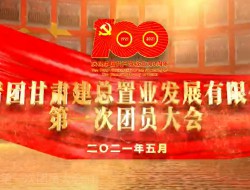 置業公司召開第一次團員大會
