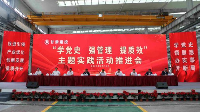 【慶祝建黨100周年 喜迎甘肅建投黨代會】甘肅建投黨委召開“學黨史、強管理、提質效”主題實踐活動推進會