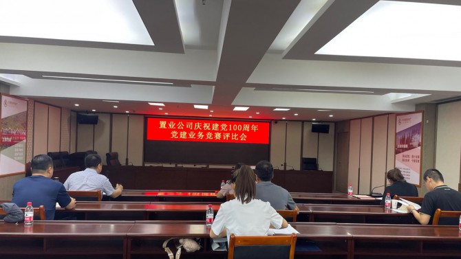 置業公司舉辦慶祝建黨100周年黨建業務競賽
