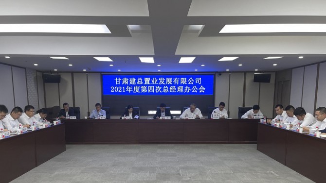 聚焦指標抓落實  奮力實現新突破  ——公司召開2021年第四次總經理辦公會