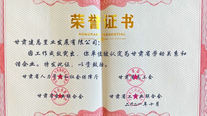 喜報！公司榮獲“甘肅省勞動關系和諧企業”榮譽稱號