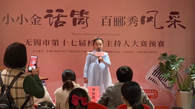 小小金話筒，百酈秀風采--無錫市第十七屆校園主持人大賽預賽在百酈華庭舉行