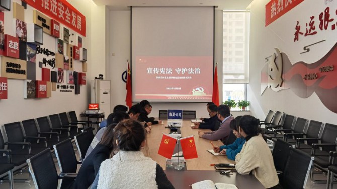 置業公司各黨支部開展“12.4”國家憲法日暨憲法宣傳周活動