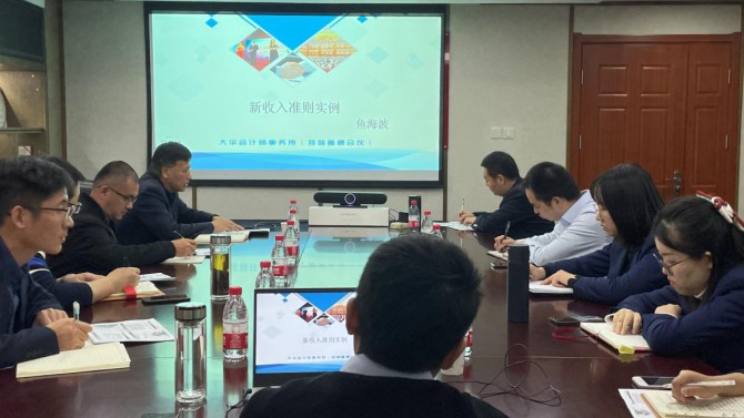 置業公司財務部舉辦新收入準則專題培訓