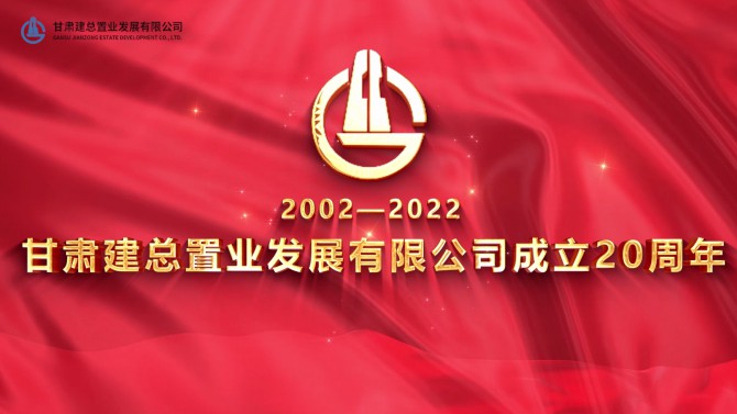 相伴同行 共繪華章----熱烈慶祝置業公司成立20周年