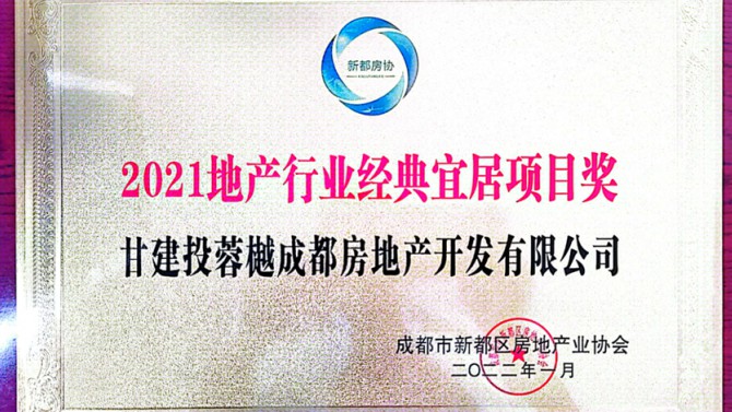實至名歸！成都公司榮獲地產行業經典宜居項目獎
