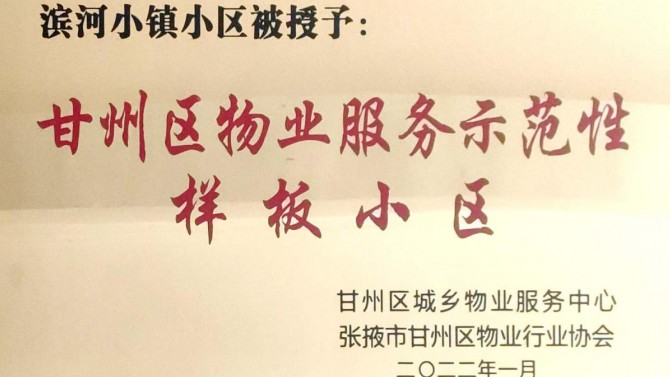 喜訊！宜居陽光物業張掖濱河小鎮榮獲“甘州區物業服務示范性樣板小區”