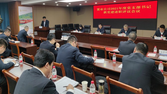 置業公司黨委召開2021年度黨支部書記抓黨建述職評議考核會議