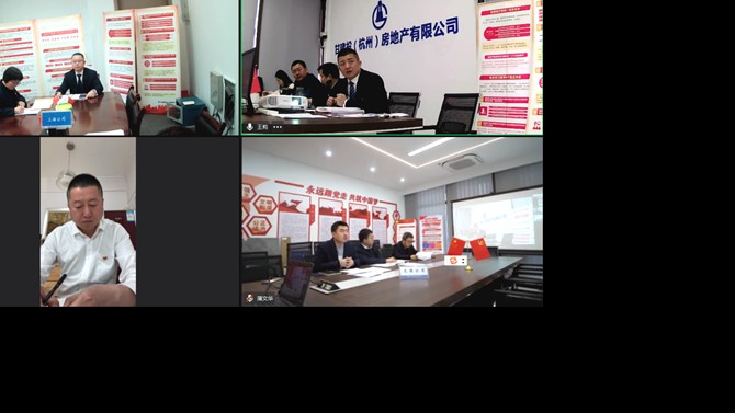 華東片區黨支部傳達學習置業公司  二屆一次職工代表大會會議精神