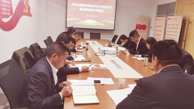 天水片區黨支部召開2022年黨風廉政建設專題會議