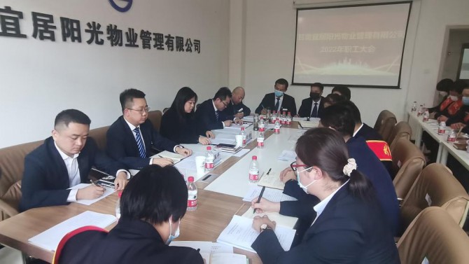 物業公司召開2022年職工大會