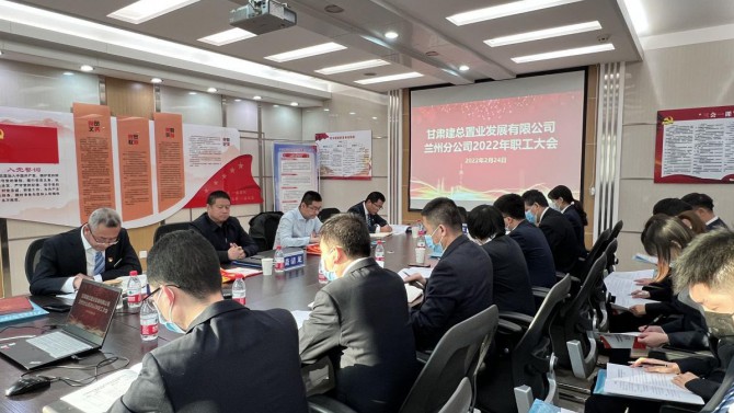 蘭州分公司召開2022年職工大會