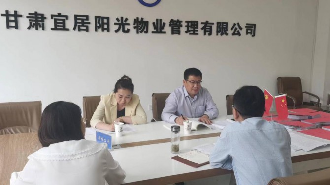 物業公司黨支部召開2022年上半年黨建工作推進會