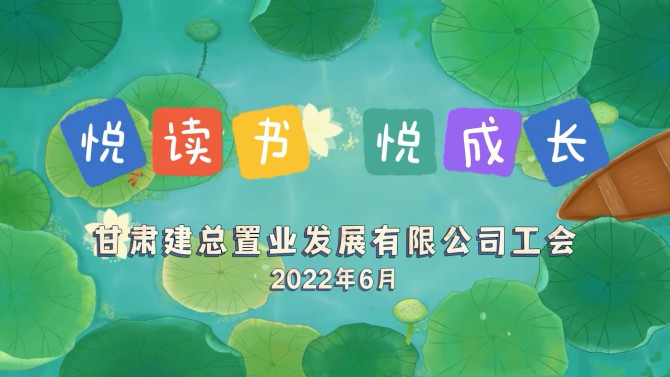 “悅讀書 悅成長” 置業兒童心飛揚
