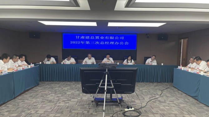 公司召開2022年第三次總經理辦公會
