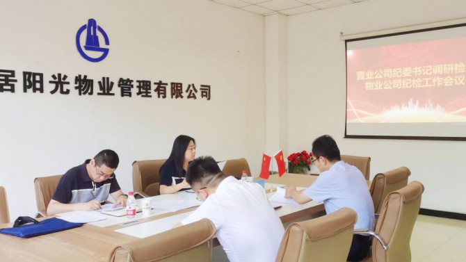 孫靜一行調研檢查物業公司紀檢工作