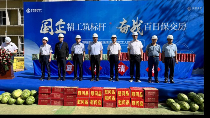 百酈天香項目開展“國企精工筑標桿 奮戰百日保交房”誓師暨“夏送清涼”活動