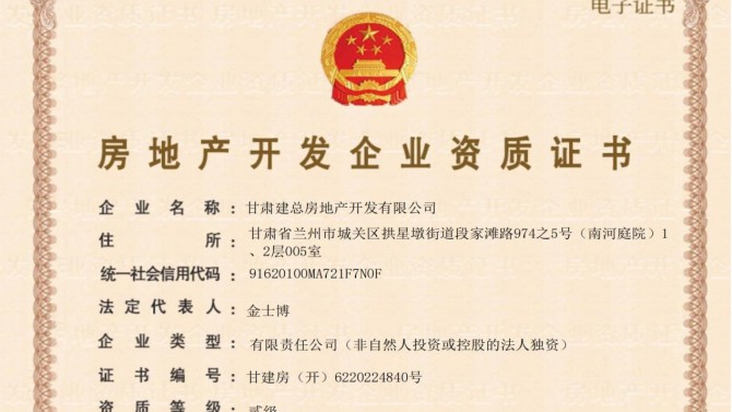 喜訊！甘肅建總房地產開發有限公司取得房地產開發企業資質證書