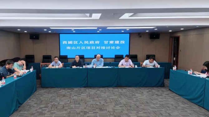 公司召開西固區南山片區棚改項目對接討論會