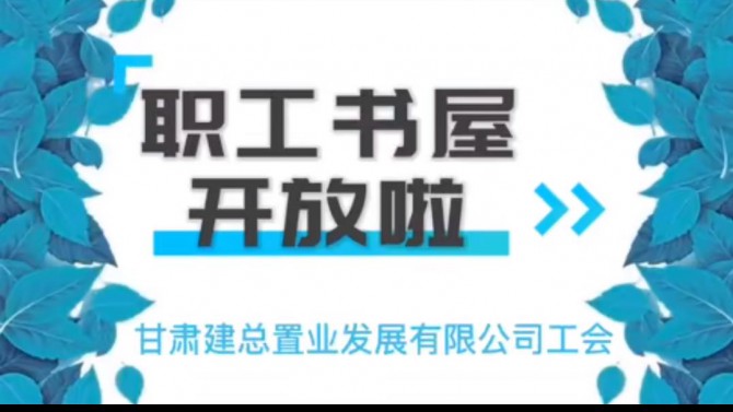 “同心慶十一 喜迎二十大”——置業公司職工書屋開放啦