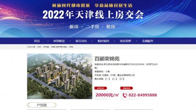 甘肅建投地產·天津百酈榮錦苑項目亮相天津線上房交會