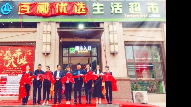 【開業盛世，禮惠全城】 商貿公司百酈優選生活超市上河郡店盛大開業