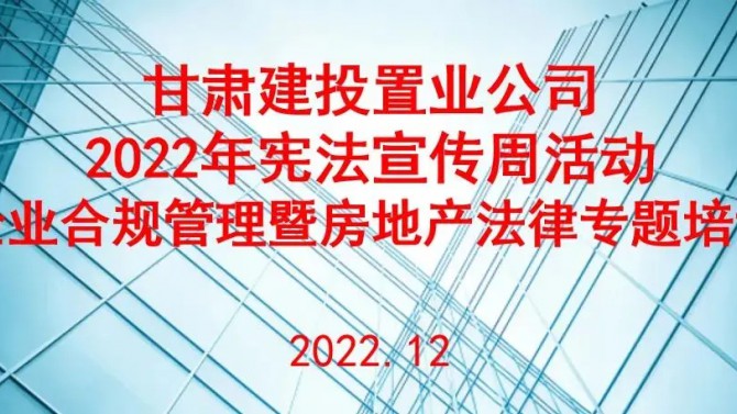 ”弘揚憲法精神，樹立憲法權威 “公司開展憲法宣傳周系列活動