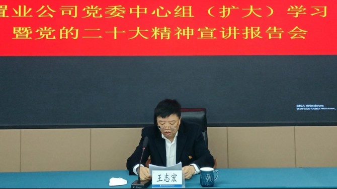 王志宏向全司黨員干部職工宣講黨的二十大精神