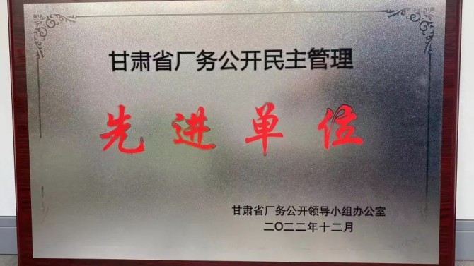 喜報(bào)！公司榮獲“甘肅省廠務(wù)公開民主管理先進(jìn)單位”榮譽(yù)稱號