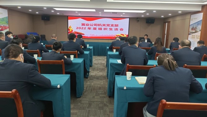 置業公司各黨支部召開2022年度組織生活會
