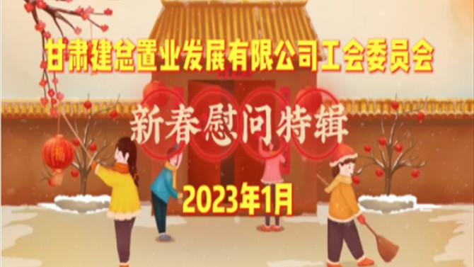 情暖寒冬千萬里 同心共筑置業家