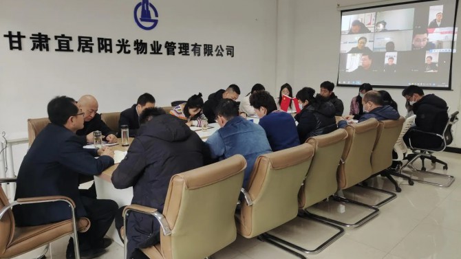 開好局抓發展·起好步促增長 ——宜居陽光物業公司召開2023年工作安排暨收心會