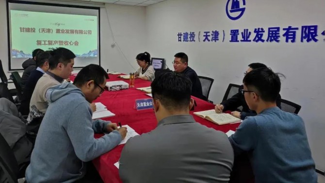 天津置業公司召開復工復產暨收心會