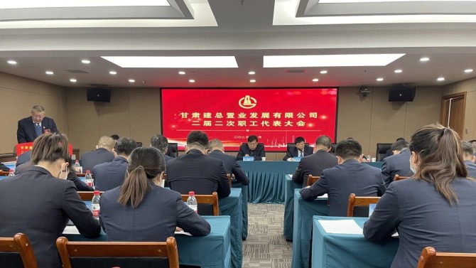 甘肅建投置業公司召開二屆二次職工代表大會