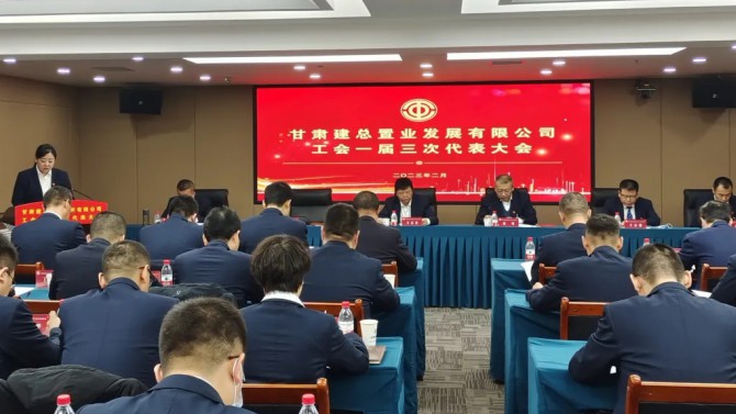 堅定信心 凝聚合力 以實干實績奮進企業發展新征程 ——公司工會一屆三次代表大會勝利召開！