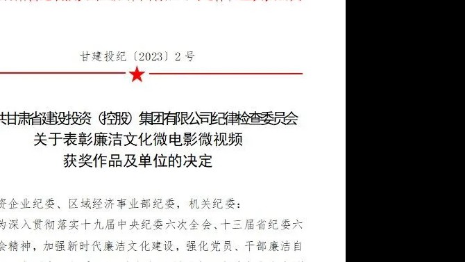 喜報！公司紀委廉潔文化微視頻榮獲集團公司紀委 優秀微視頻三等獎榮譽稱號