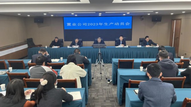 【三抓三促在行動】公司召開2023年第一次安全生產暨生產動員會議