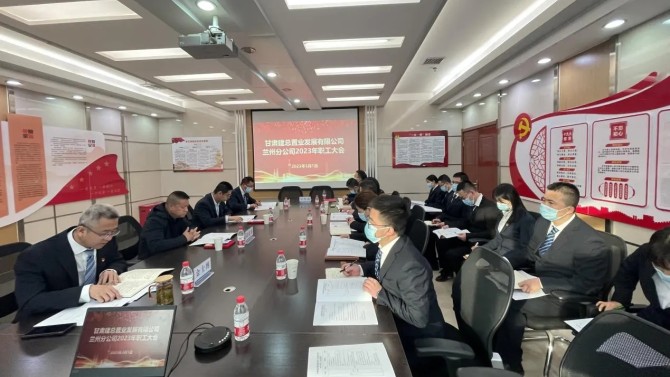 【學貫二十大 聚焦職代會】蘭州分公司召開2023年職工大會