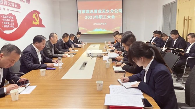 【學貫二十大 聚焦職代會】天水分公司召開2023年職工大會